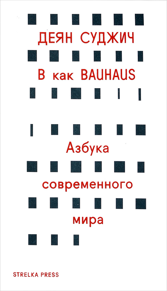 В как Bauhaus. Азбука современного мира #1
