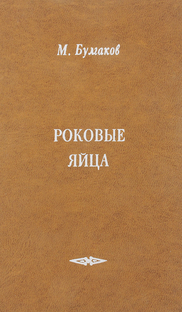 Роковые яйца #1