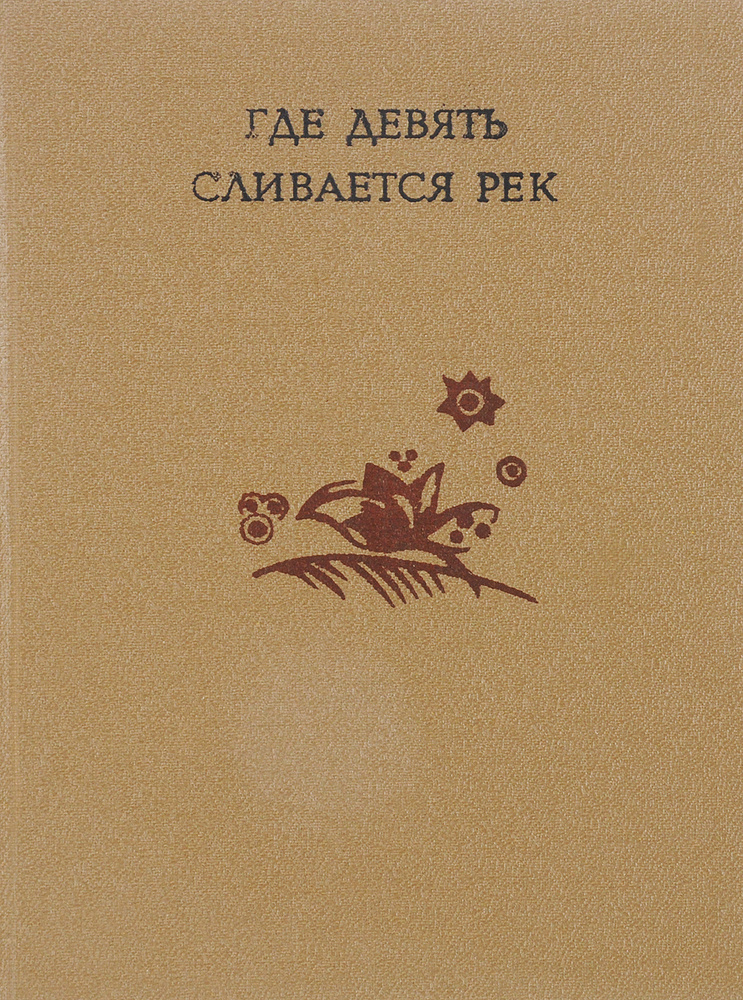 Где девять сливается рек #1