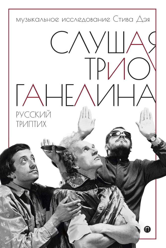 Слушая музыку трио Ганелина. Русский триптих | Фейгин Лео, Дэй Стив #1