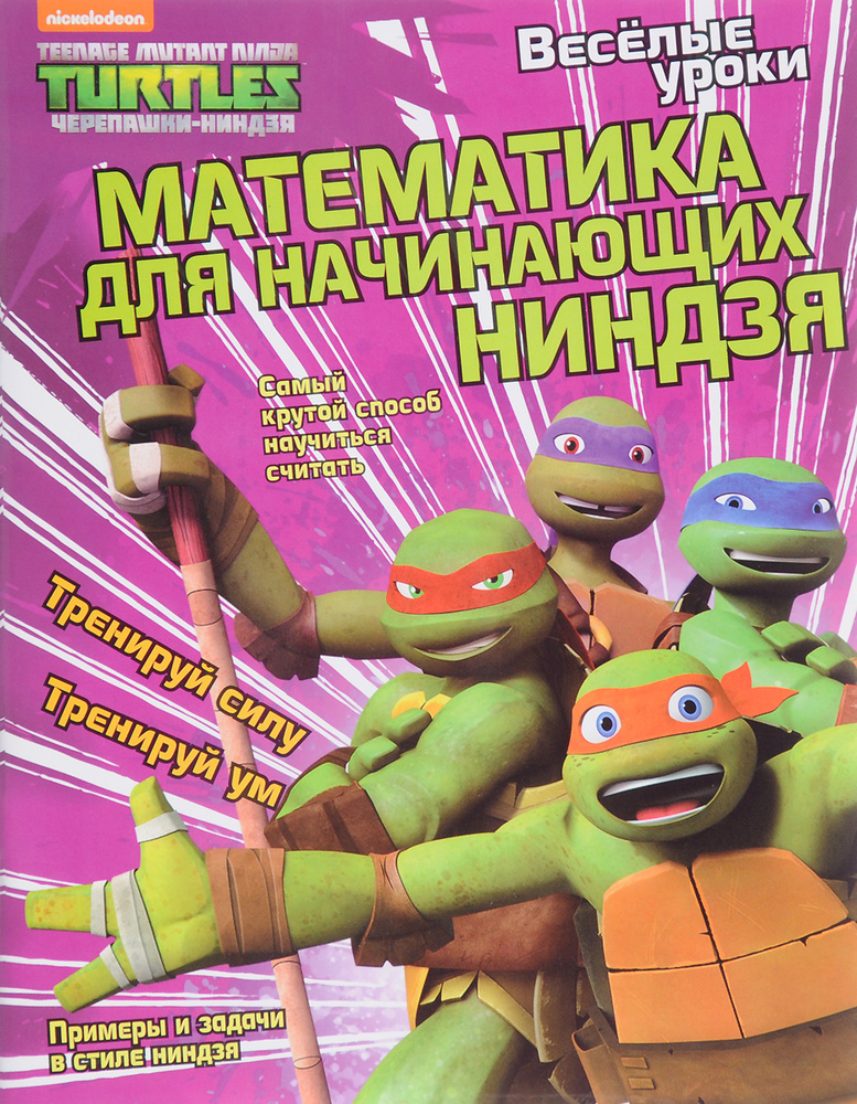 Развивающая книга ND Play. Математика для начинающих ниндзя. Веселые уроки #1