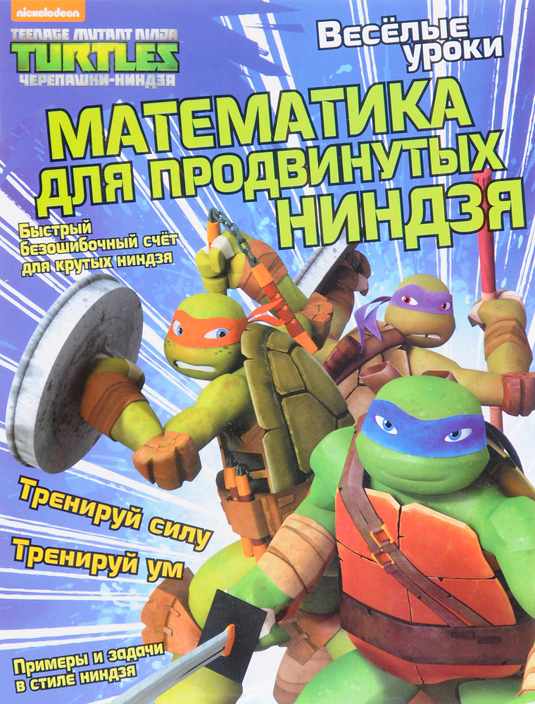 Веселые уроки. Математика для продвинутых ниндзя. Развивающая книга ND Play | Квинлан Б. Ли #1