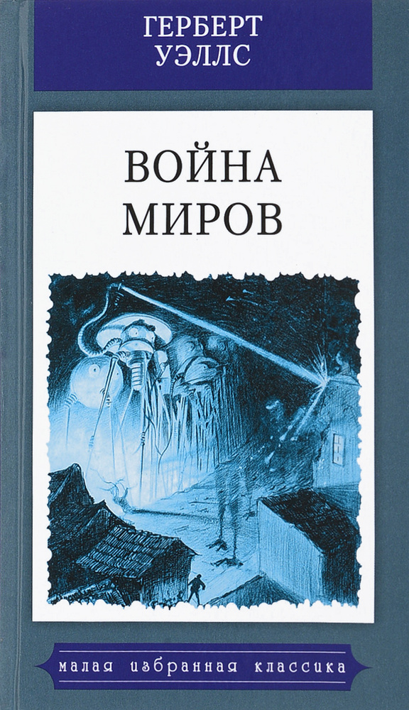 Война миров #1
