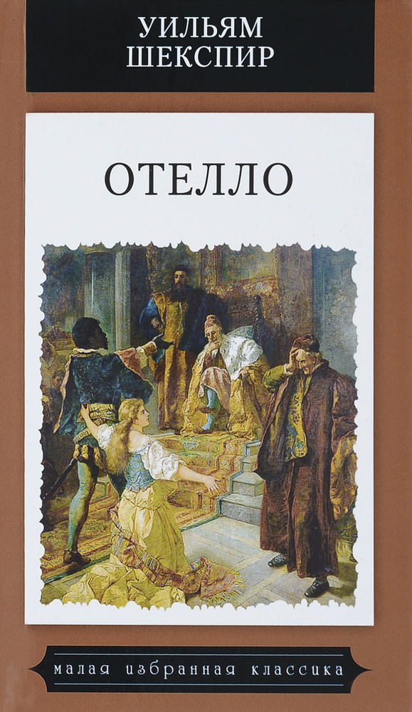 Отелло #1