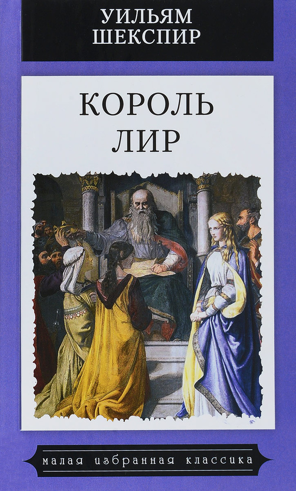 Король Лир #1
