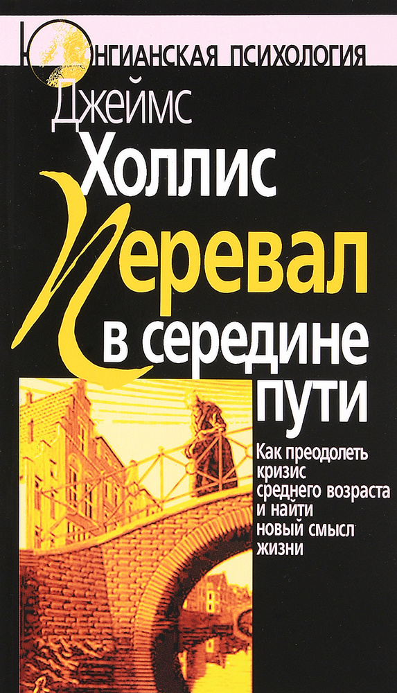 Перевал в середине пути. Как преодолеть кризис среднего возраста и найти новый смысл жизни | Холлис Джеймс #1