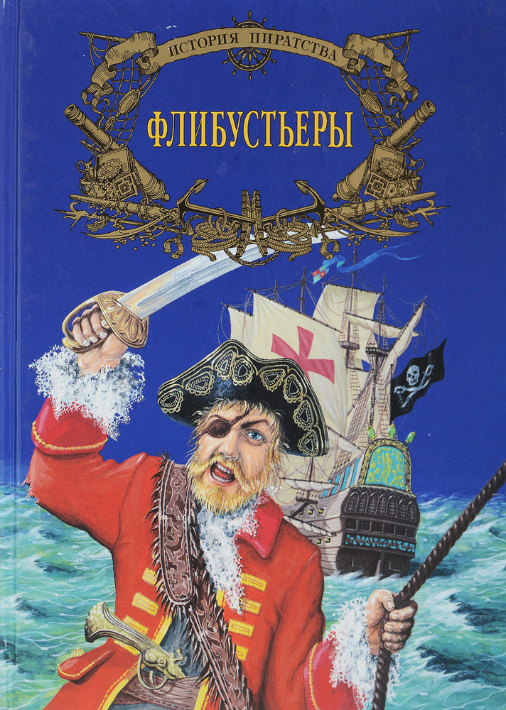 Флибустьеры #1