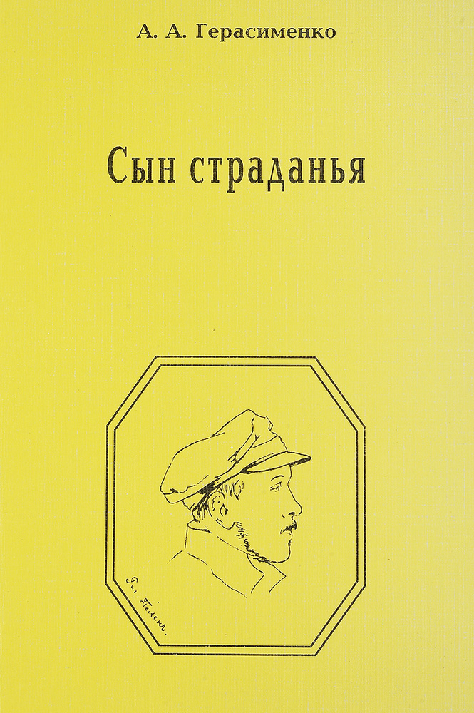 Сын страданья #1