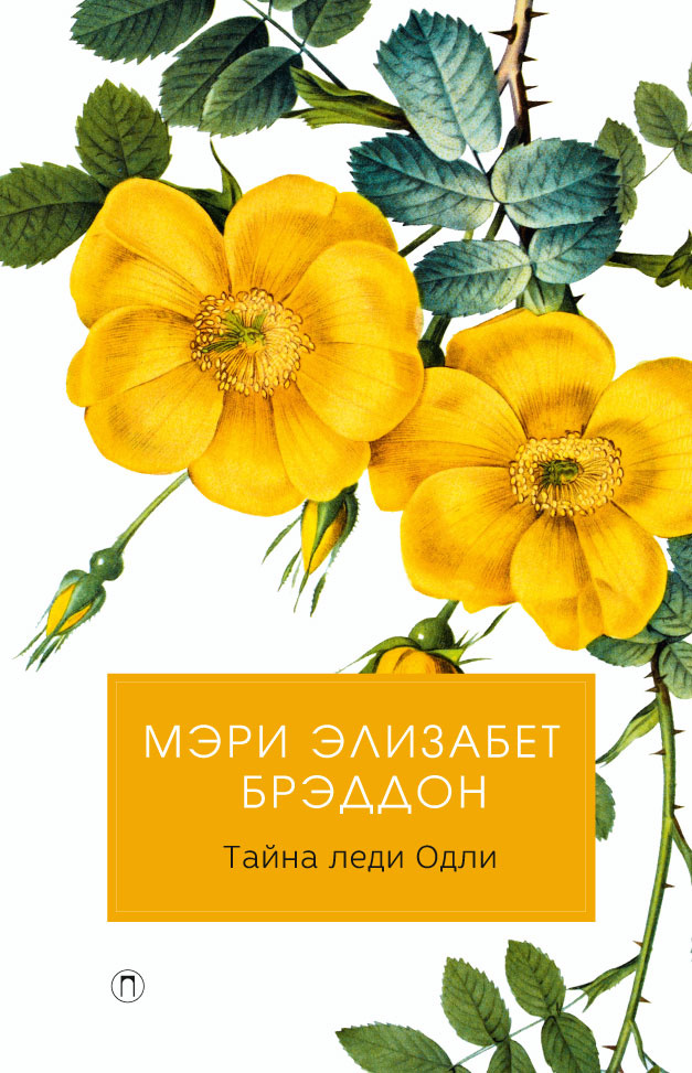 Тайна леди Одли | Брэддон Мэри Элизабет #1