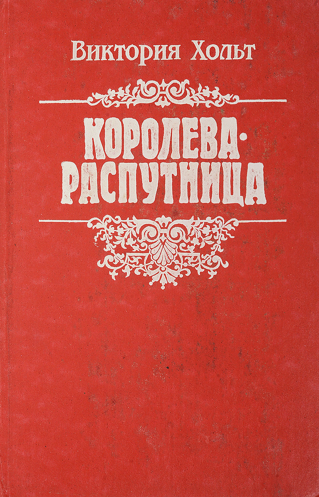Королева распутница #1