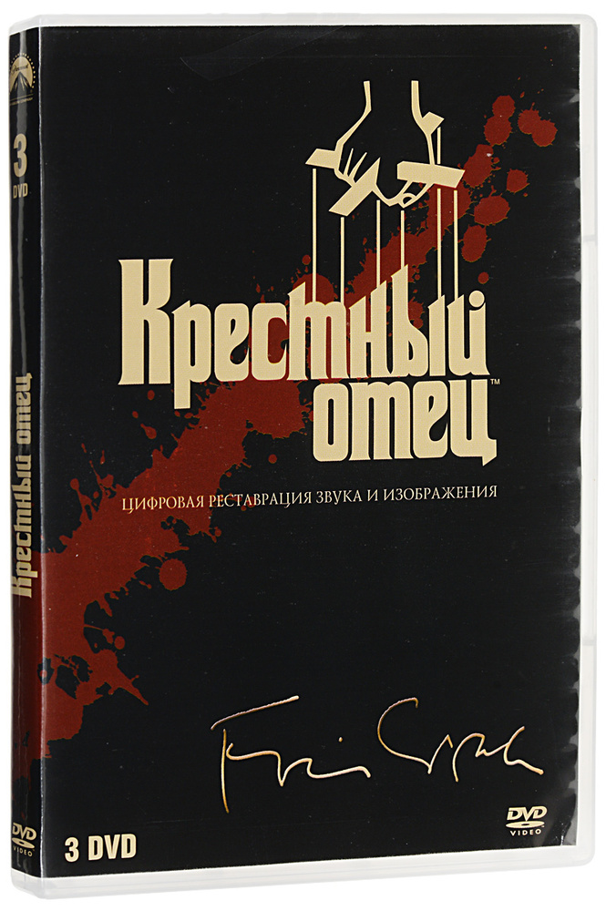 Крестный отец книга. Крестный отец DVD. Крёстный отец диск. Отец (DVD). Крёстный отец 1 двд.