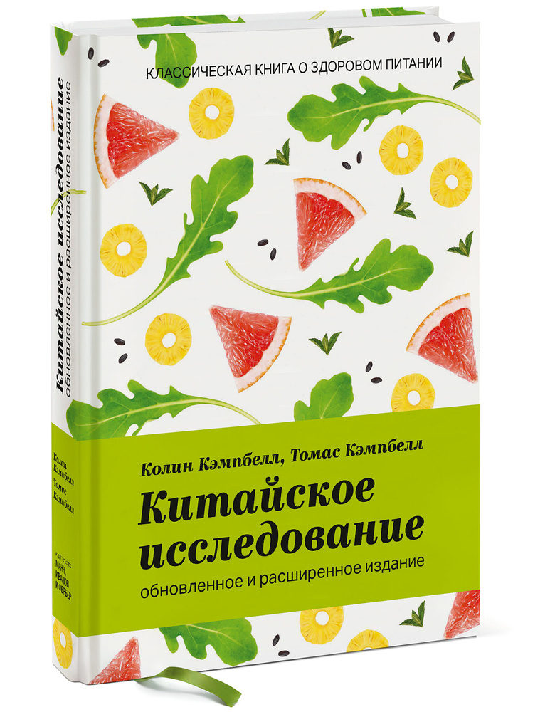 Китайское исследование. Классическая книга о здоровом питании | Кэмпбелл Колин, Кэмпбелл Томас  #1