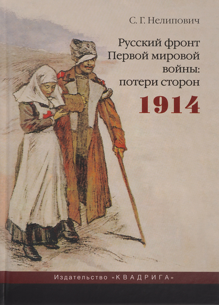 Русский фронт Первой мировой войны. Потери сторон. 1914 | Нелипович Сергей Геннадьевич #1