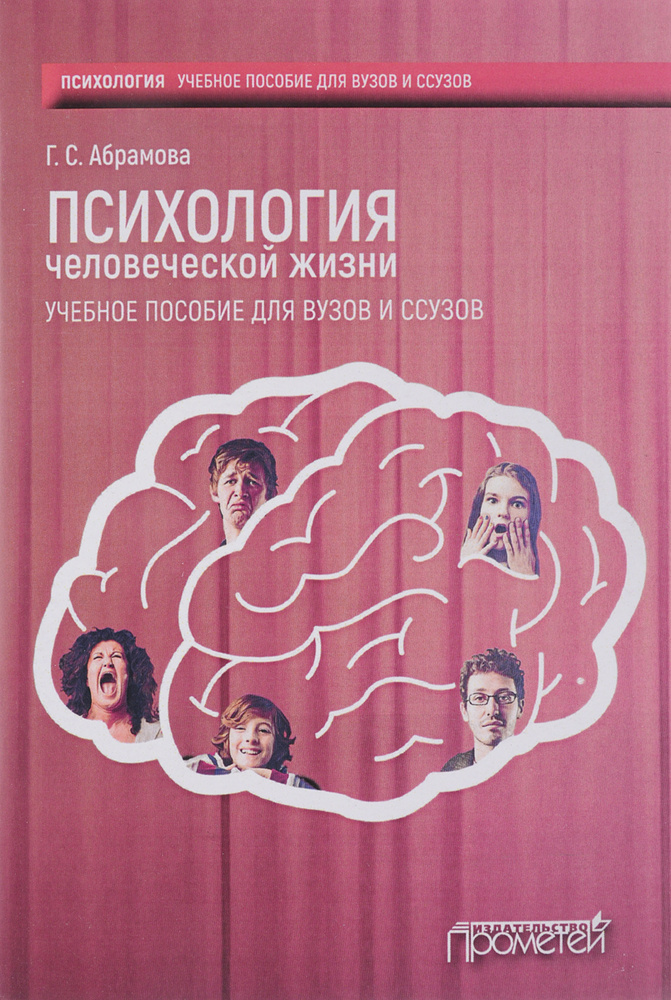 Психология человеческой жизни. Учебное пособие | Абрамова Галина ...
