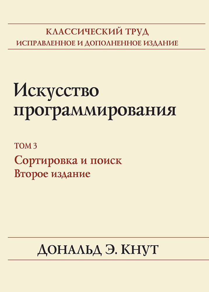 Искусство программирования. Том 3. Сортировка и поиск #1