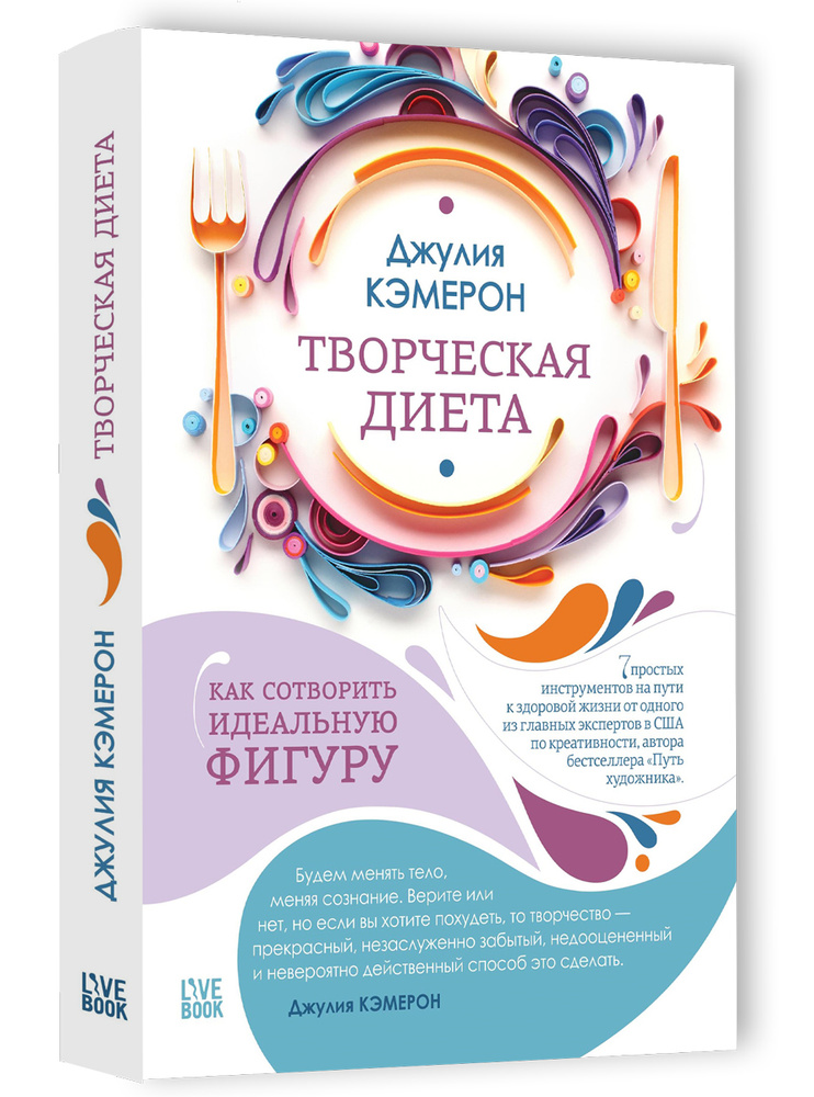 Творческая диета. Как сотворить идеальную фигуру | Кэмерон Джулия #1
