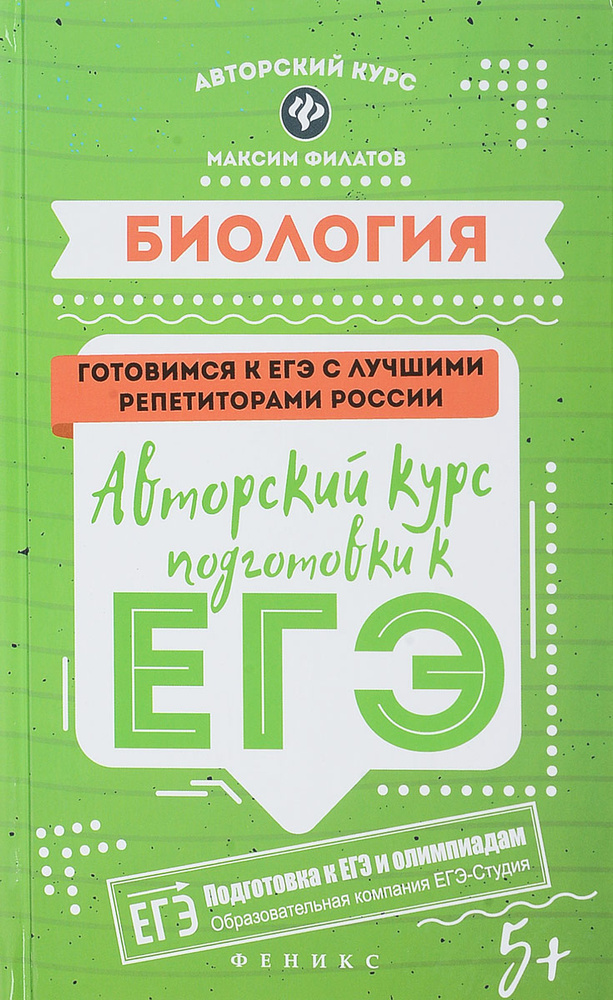 Биология. Авторский курс подготовки к ЕГЭ | Филатов Максим Алексеевич #1