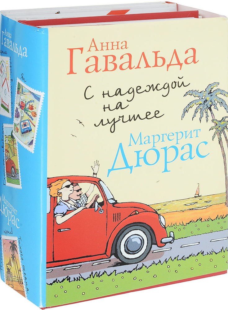 С надеждой на лучшее (комплект из 4 книг) | Дюрас Маргерит, Гавальда Анна #1