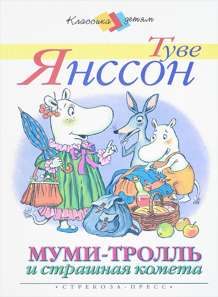 МУМИ-ТРОЛЛЬ И СТРАШНАЯ КОМЕТА. | Янссон Туве Марика - купить с ...
