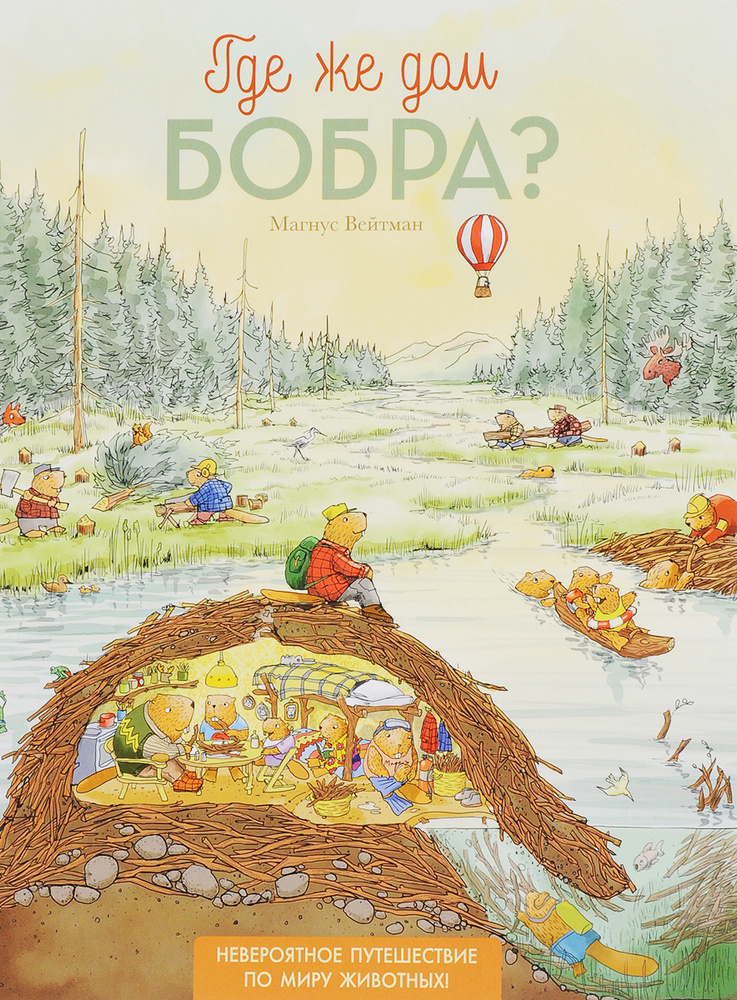 Где же дом бобра? #1