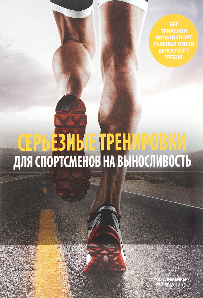 Серьезные тренировки для спортсменов на выносливость | Браунинг Рэй, Слимейкер Роб #1