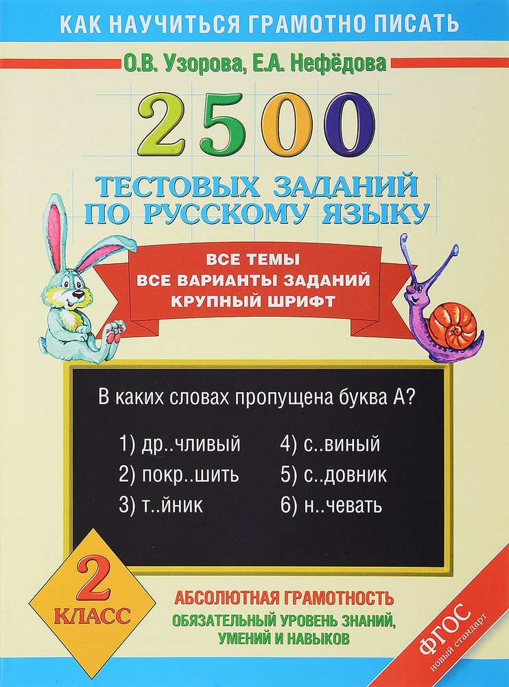 Русский язык. 2 класс. 2500 тестовых заданий | Узорова Ольга Васильевна ...