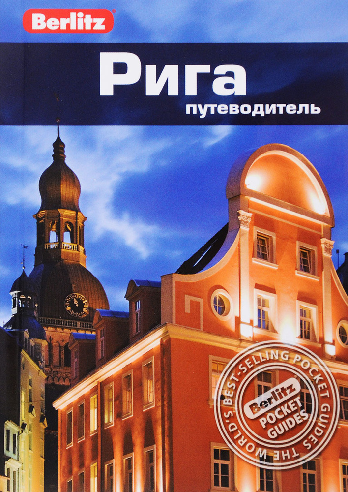 Рига. Путеводитель #1