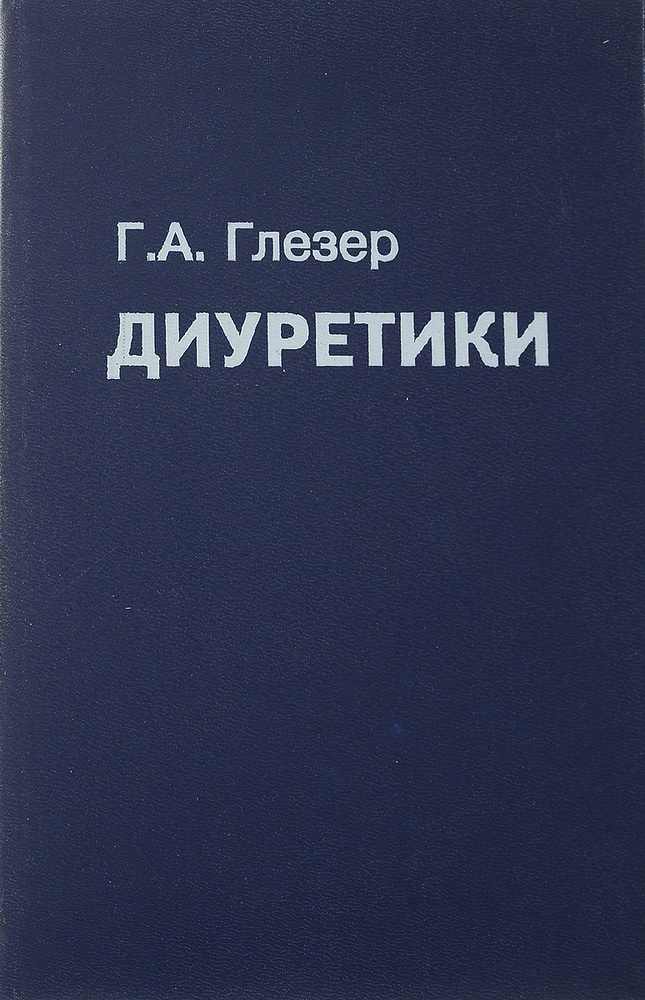Диуретики #1