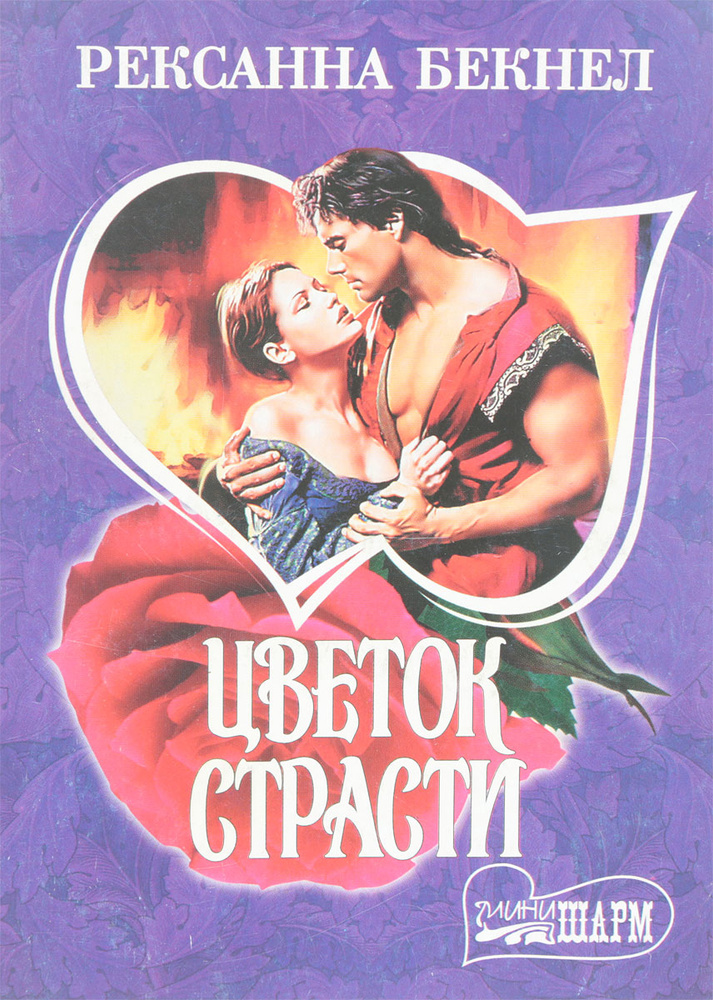 Цветок страсти #1