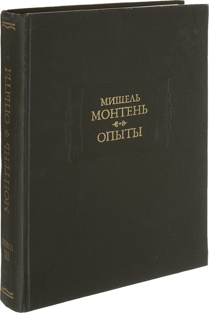 Мишель Монтень. Опыты. В 3 книгах. Книга 3 - купить с доставкой по ...