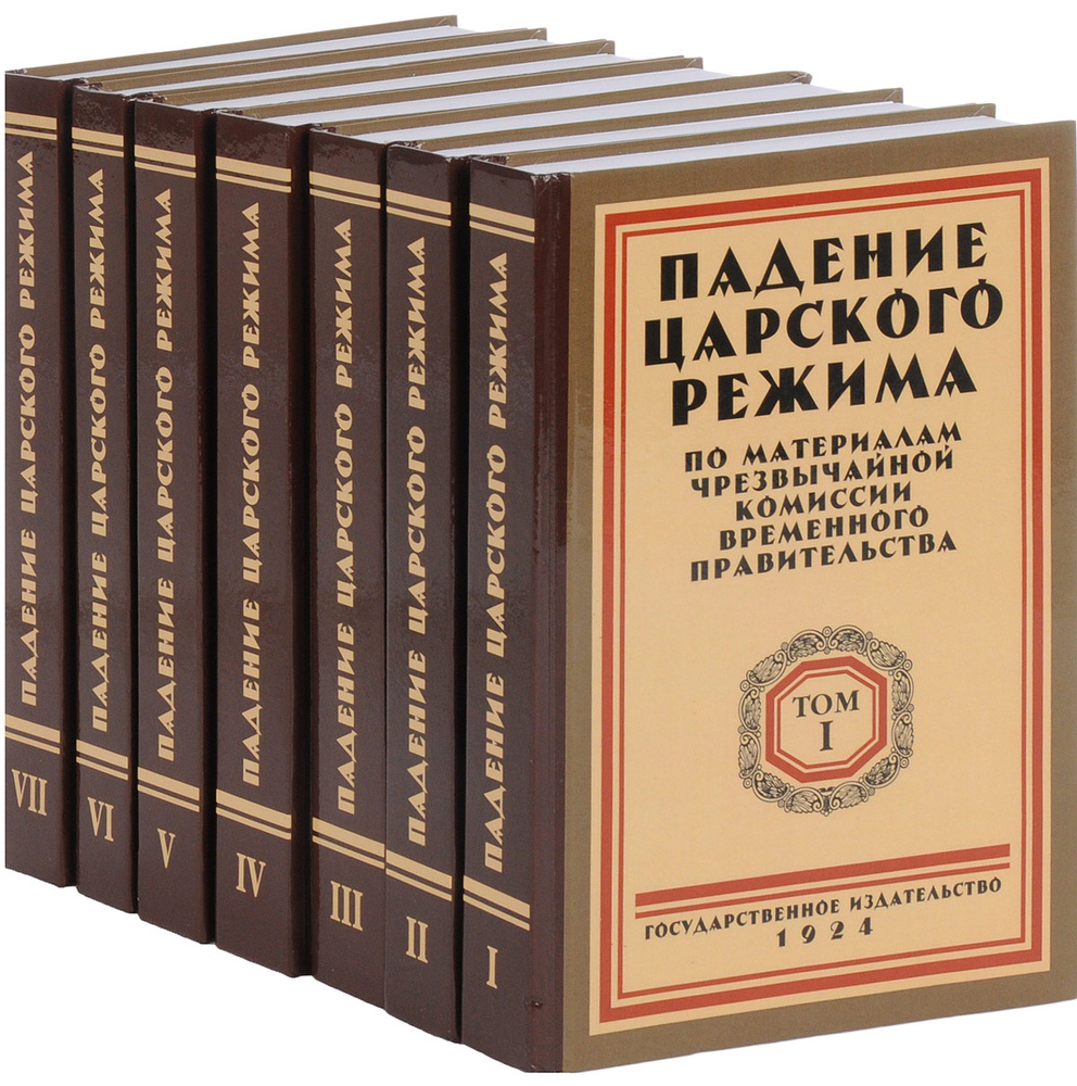 Падение царского режима. По материалам чрезвычайной комиссии временного правительства. В 7 томах (комплект #1
