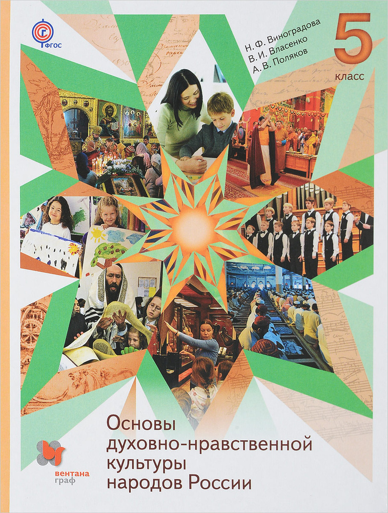 Основы духовно-нравственной культуры народов России. 5 класс. Учебник ...
