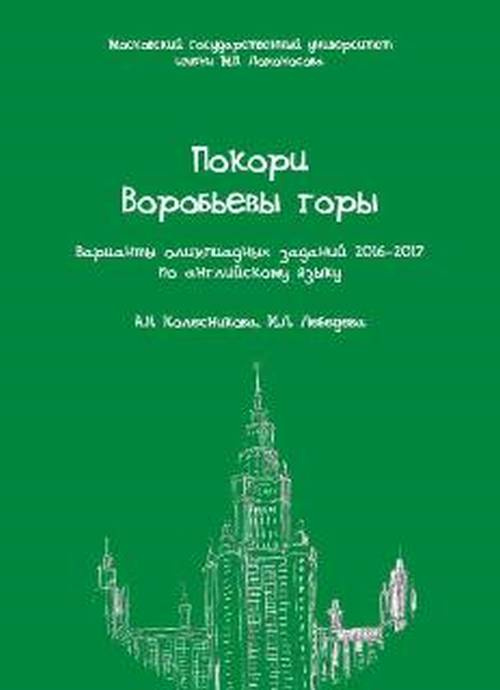 Покори Воробьевы горы. Варианты олимпиадных заданий 2016-2017 по английскому языку | Колесникова Александра #1
