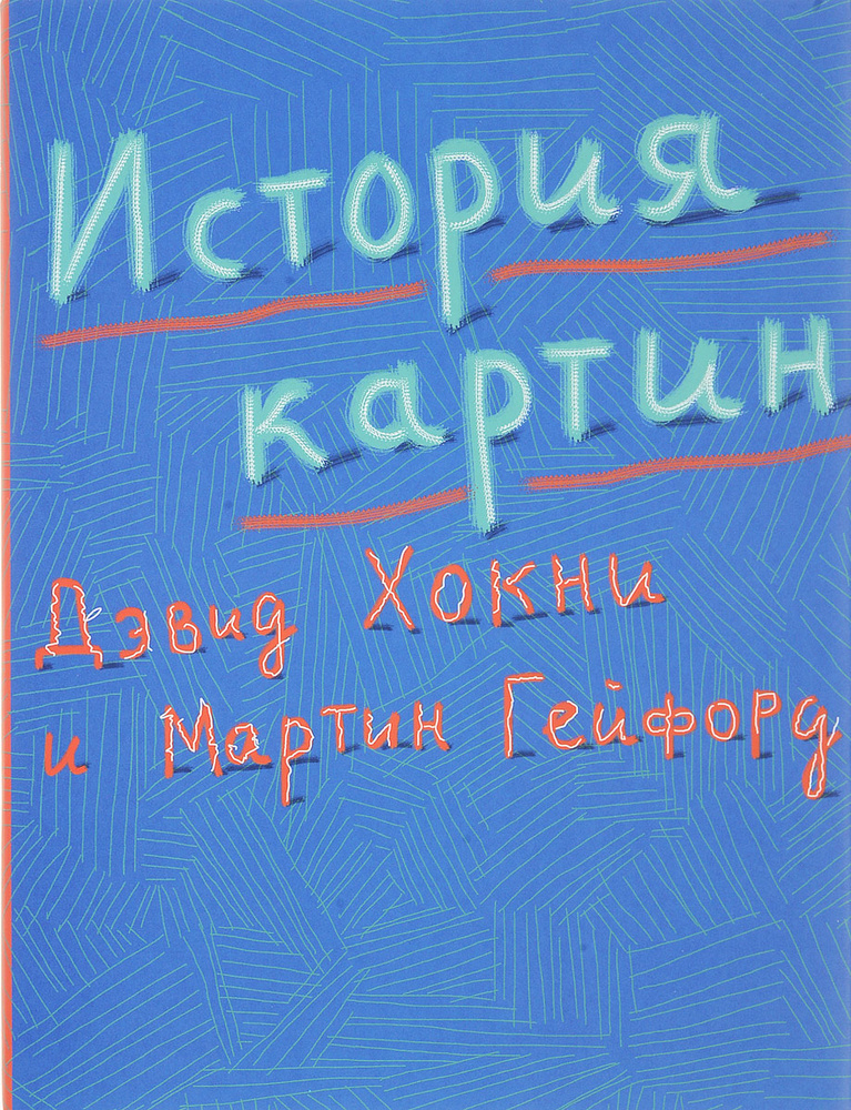 История картин. От пещеры до компьютерного экрана | Хокни Дэвид, Гейфорд Мартин #1
