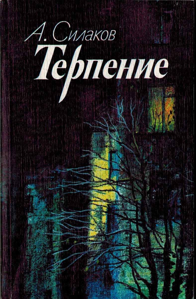 Терпение #1