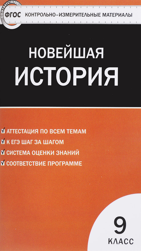 Всеобщая история 9 класс. Новейшая история. Контрольно-измерительные ...