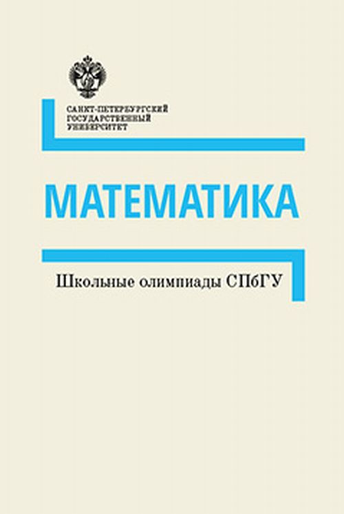 Математика. Школьные олимпиады СПбГУ #1
