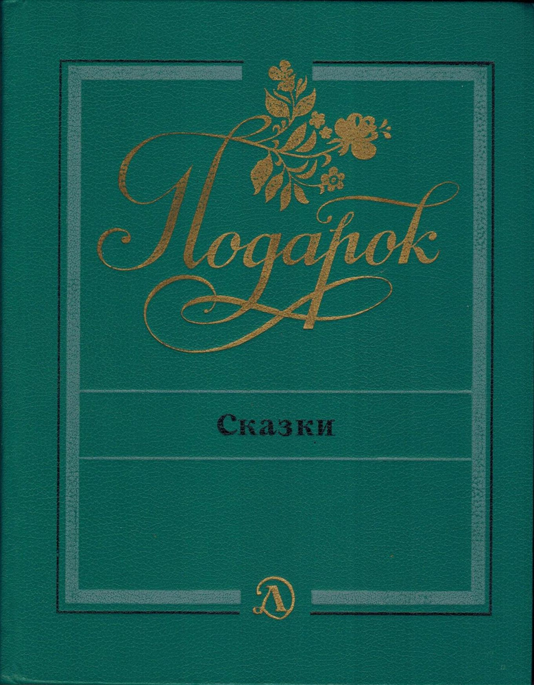 Подарок: сказки #1