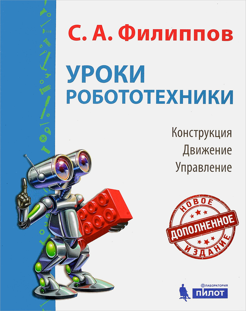 Уроки робототехники. Конструкция. Движение. Управление | Филиппов Сергей  Александрович