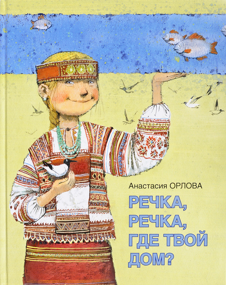 Речка, речка, где твой дом? | Орлова Анастасия - купить с доставкой по  выгодным ценам в интернет-магазине OZON (231004465)