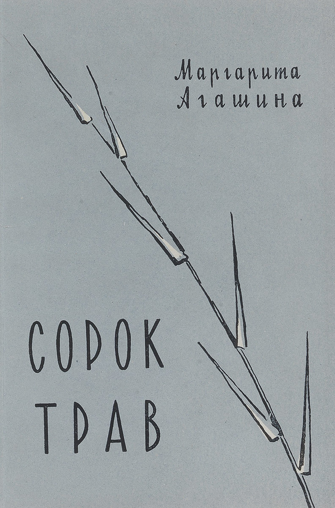 Сорок трав #1