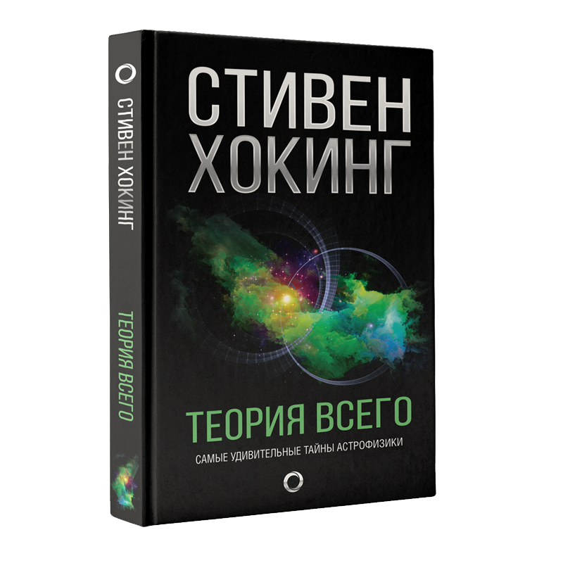 Теория Всего | Хокинг Стивен #1