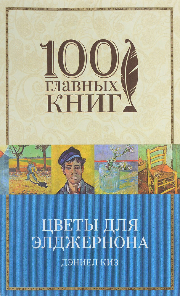 Цветы для Элджернона #1