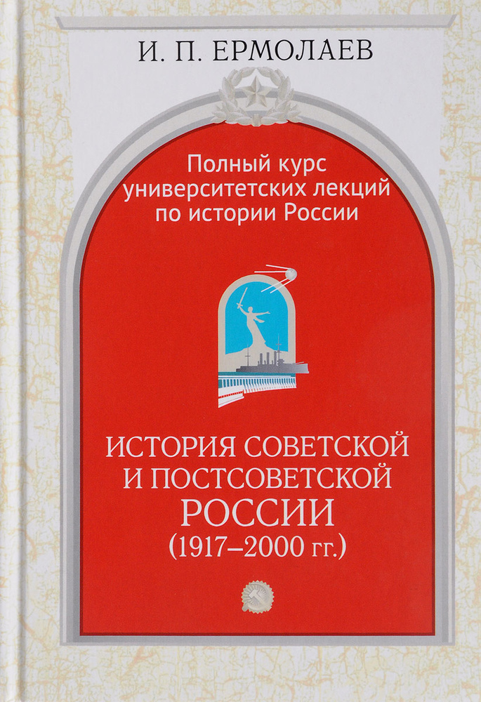 Полный курс университетских лекций по истории России. Том IV. История советской и постсоветской России #1