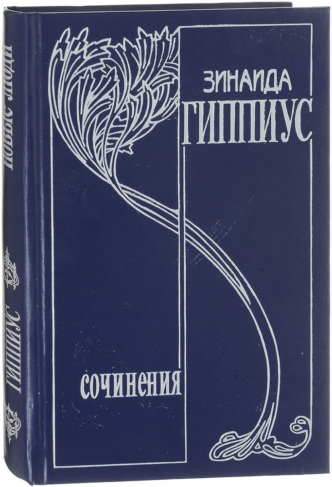 Зинаида Гиппиус.Собрание сочинений. Том 1. Новые люди | Гиппиус Зинаида Николаевна  #1