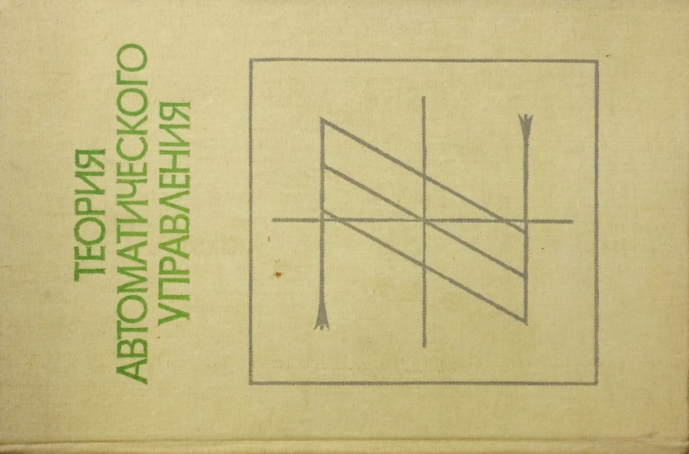 Теория автоматического управления - купить с доставкой по выгодным ...