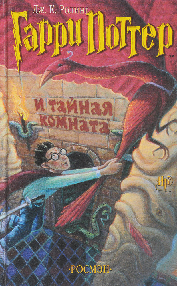 Гарри Поттер и Тайная комната - купить с доставкой по выгодным ценам в ...