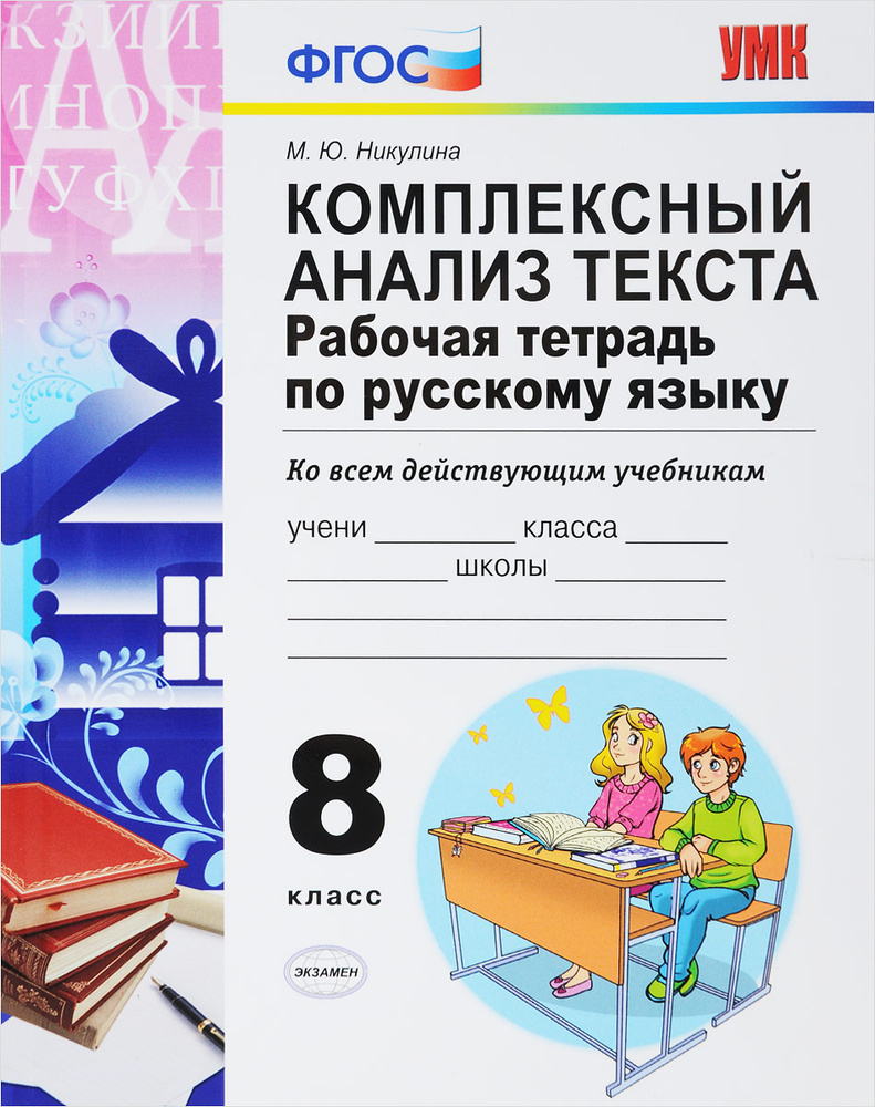 Русский язык. Комплексный анализ текста. 8 класс. Рабочая тетрадь |  Никулина Марина Юрьевна - купить с доставкой по выгодным ценам в  интернет-магазине OZON (307109964)