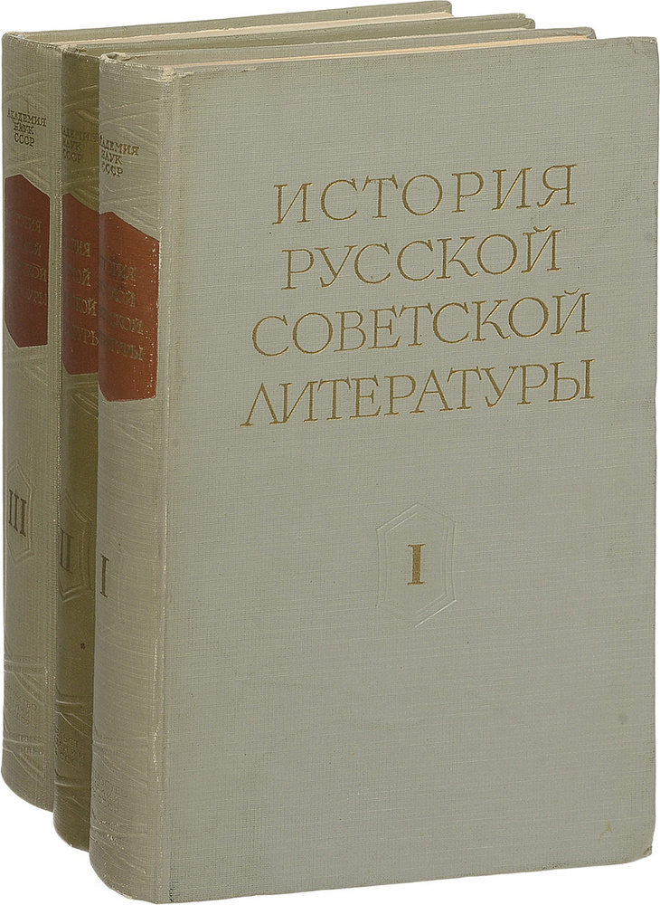 История русской советской литературы. В 3 томах (комплект из 3 книг ...