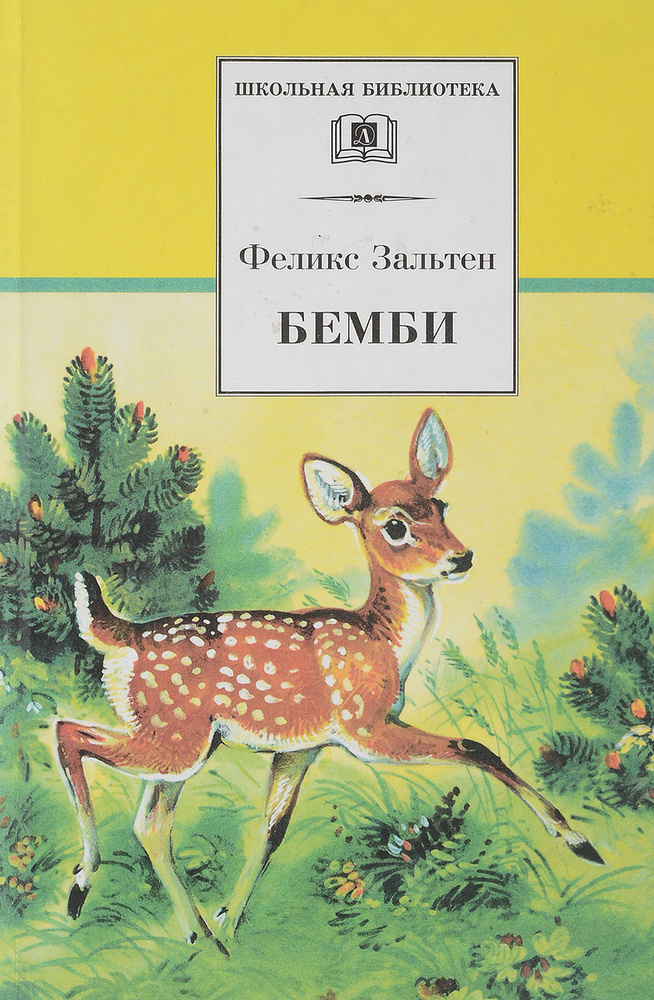 Бемби #1